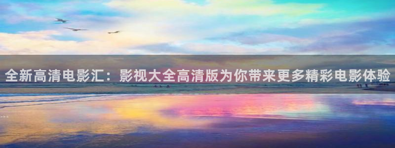 八戒影视在线观看免费完整版